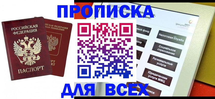 прописка 2025 в Курской области