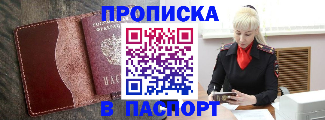 прописка штамп в Курской области